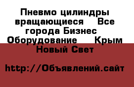 Пневмо цилиндры вращающиеся. - Все города Бизнес » Оборудование   . Крым,Новый Свет